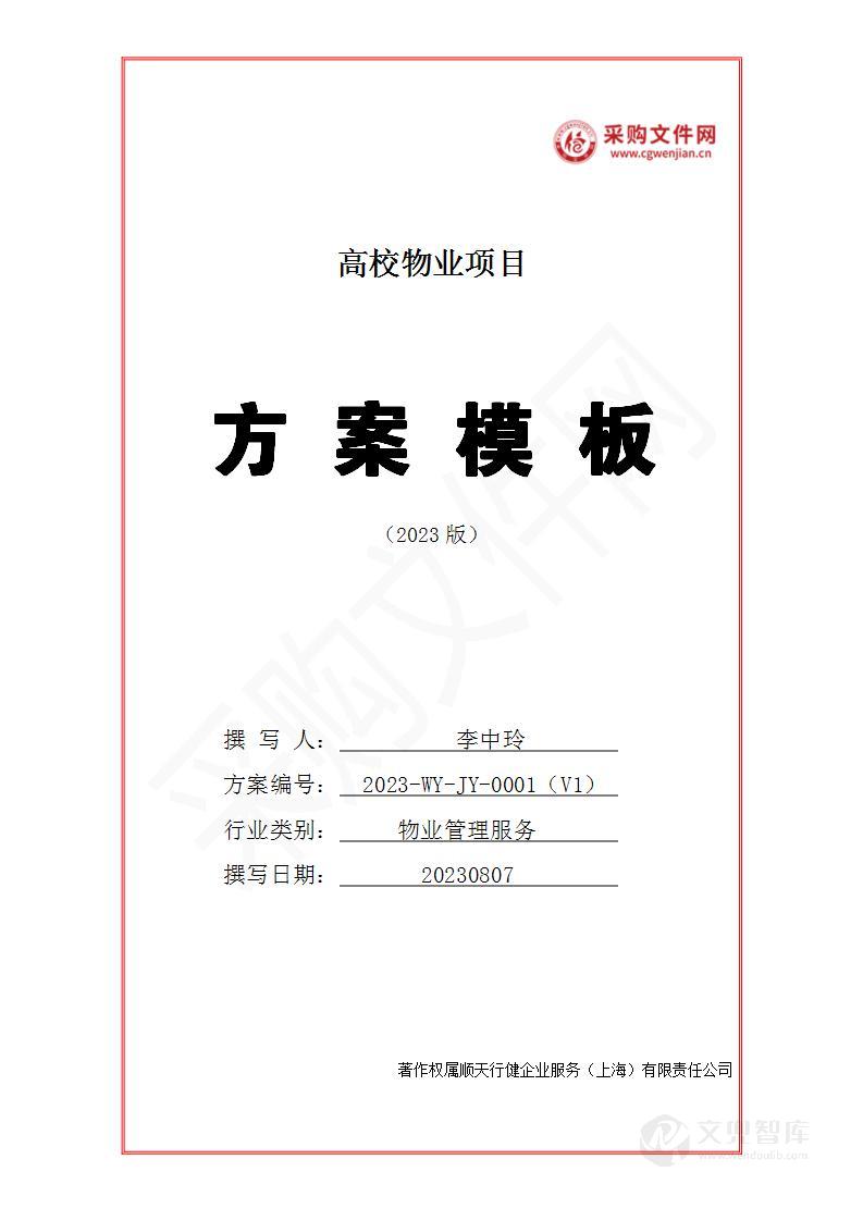 高校物业服务投标方案(2023修订版)