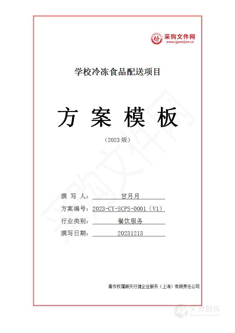 学校冷冻食品配送投标方案(2023修订版)