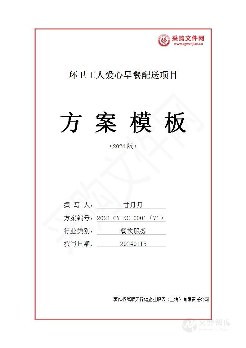 环卫工人爱心早餐配送投标方案(2024修订版)