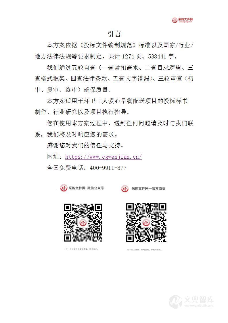 环卫工人爱心早餐配送投标方案(2024修订版)