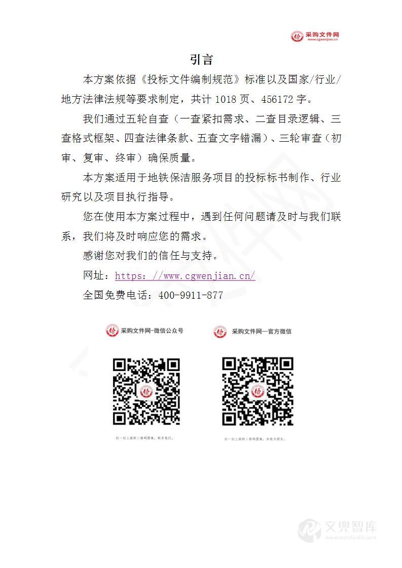 地铁保洁服务投标方案(2024修订版)