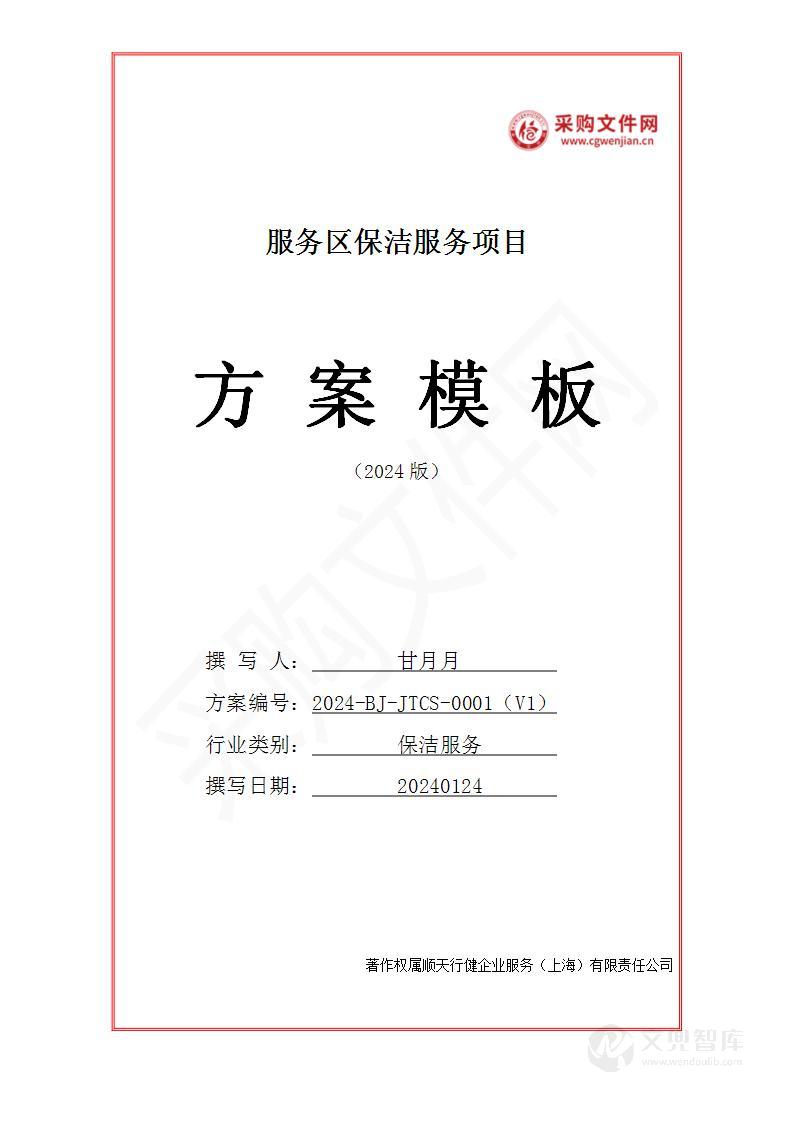 服务区保洁服务投标方案（2024修订版）