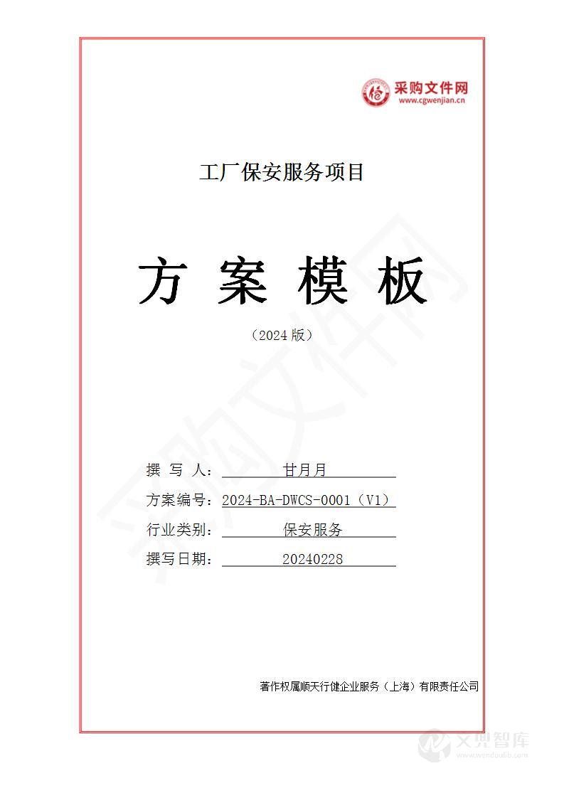 工厂保安服务投标方案(2024修订版)