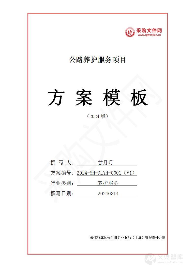 公路养护服务投标方案(2024修订版)