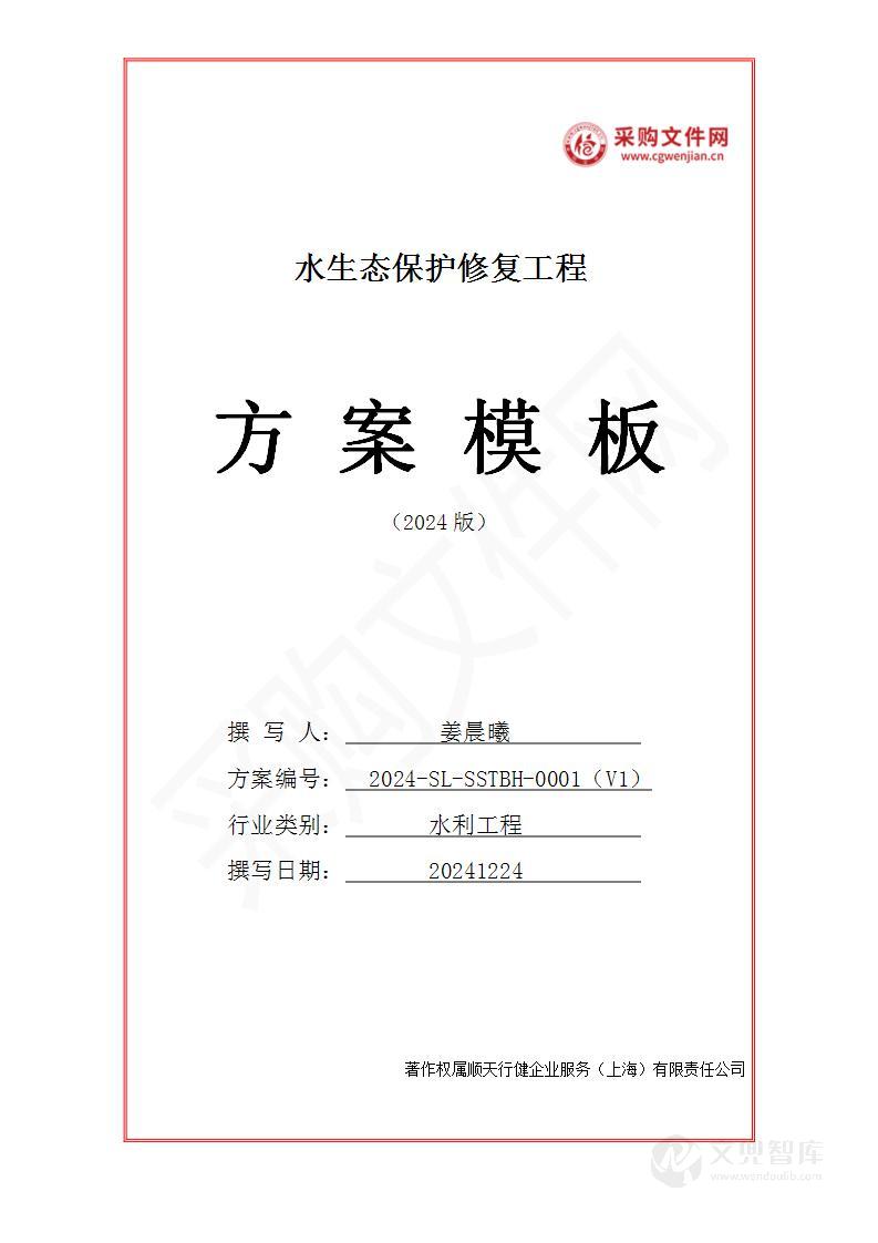 水生态保护修复工程投标方案
